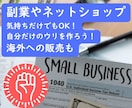 初心者限定副業ネットショップ開業海外販売応援します 気持ちだけでもOK！自分だけのウリを作ろう！海外EC対応可 イメージ1