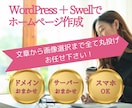 ホームページ 作成 ワードプレスで格安 制作します ドメイン サーバー SWELLテーマ【全て込】お任せください イメージ15