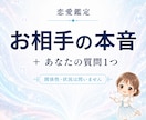 お相手のあなたへの気持ちとあなたの質問１つ視ます お相手の本音と,あなたが知りたい事を１つ 丁寧に鑑定します イメージ1