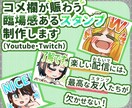 コメ欄が賑わう、臨場感あるスタンプを制作します 親しい友人とのお泊まり会みたいな配信をしたい方はぜひ相談を！ イメージ1