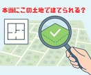 土地をチェックします 建てる前に!一級建築士が理想の建物が建つか確認します! イメージ1