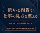 若手コンサル・SIer出身者の悩みを壁打ちします 論点が浅い、伸び悩んでいる──仕事の違和感を一緒に分解します イメージ1