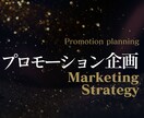 プロモーション提案ます あなたのプロモーション企画をアドバイスします。 イメージ1