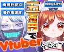 生き生きとした表情のVtubeモデルを製作します 安い！早い！高可動域！著作権譲渡！ イメージ1