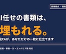 現役CAが受かる履歴書・職務経歴書を作成します AI任せの書類が埋もれる時代に、現役CAが個別に仕立てます イメージ1