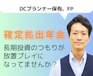 確定拠出年金の定期メンテナンスします ▷長期投資のつもりが、放ったらかしになってませんか？ イメージ1