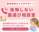 現役保育士がお子さまに合った園選びサポートをします 幼稚園/子ども園/保育園/園の特色/カリキュラム/園の雰囲気 イメージ1