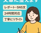 文章を読みやすくリライトします 「レポートの文章、読みやすく整えます｜24時間OK イメージ1