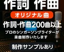 作詞作曲のプロがオリジナル曲作ります 200曲以上の経験で最高の一曲を制作いたします！ イメージ1