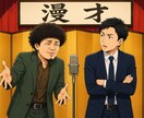 漫才ネタを作成・添削します 「ウケる」「伝わる」漫才を作成・添削します！ イメージ1
