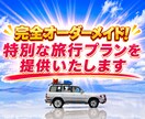完全オーダーメイド！特別な旅行プラン提供いたします 旅行業界の会社員が贈る"スペシャルなプラン"をお届けします！ イメージ1