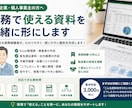 中小企業向けの実務資料作成をお手伝いします 実務経験者が「使いやすい資料」を一緒に形にします。 イメージ1