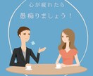 誰にも話せない愚痴を聞きます あなたの愚痴は間違っていない！『愚痴は悪い』、偏見を変える！ イメージ1