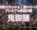 鬼シリーズ｜重厚和風スラッシュメタルを提供します ライブ・CD化OKの原曲譲渡｜著作権譲渡｜1楽曲｜使い方自由 イメージ11