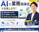 AIで業務効率化を支援します 個人事業主・店舗経営者向け実務改善サポート イメージ1