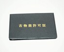 古物商許可申請書類の作成します 申請書類を迅速かつ丁寧に作成します イメージ1