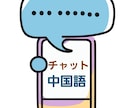 チャットで中国語が学べて練習もできます 毎日コツコツ中国語を書き出しながら学びたい方へ イメージ1