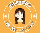 正しい日本語・伝わる文章へのお手伝いします 元日本語教師が、文章を添削・校正・リライトを承ります。 イメージ1