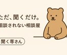 ただ、聞きます 相談されない相談屋による、ただ、聞くだけの場所 イメージ1