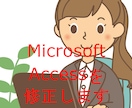 Microsoft Accessを修正します ちょっとしたAccessの修正承ります。 イメージ1