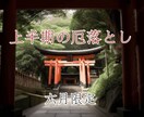 上半期の厄落とし致します 気持ちよく下半期を過ごしたいあなたへ イメージ1