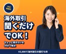 食品・飲料の海外取引30分で相談乗ります 業界経験者と話せる、海外取引の壁打ち枠（30分） イメージ1