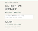 飲食店の仕入・棚卸データを点検します 単位・単価・空欄を照合し要確認一覧へ イメージ1