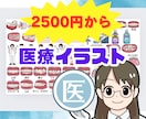 医療専門イラスト！商用OK！なんでも描きます SNS運用、挿絵にも◎医療のリアルな写真からポップな絵に☆ イメージ1