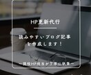 HP更新代行✏️読みやすい記事作成します 更新が止まったブログもお任せ！伝わる文章で発信をサポート イメージ1