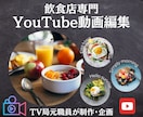 元TVマンが飲食店特化YouTube動画制作します グルメバラエティー担当経験を活かした飲食店の為の高品質動画 イメージ1