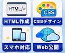 HTML作成＋公開までしっかりサポートします 知識ゼロOK！作成から公開まで丸ごと対応します！ イメージ3