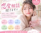 20代女子が恋愛相談聞きます 彼氏・片思い・結婚・LINEの悩みなど イメージ1