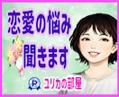 恋のお悩み『辛い❗やりきれない❗』お話お聞きします ❀あなたの味方です❀片思い/女心/失恋/浮気/不倫/恋愛成就 イメージ1