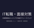 IT転職・面接対策を元採用担当エンジニアが行います 本音のフィードバックで通過率を上げる イメージ1