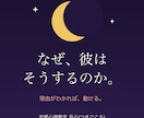 彼の本音、心理学で読み解きます "分からない"を"分かる"に。約2000字の鑑定書 イメージ4