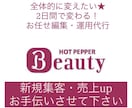 今すぐ！サロンの推し/魅力を形に★代行編集します 2日間のサロンボード運用代行で予約したくなるHPBサイトへ イメージ1