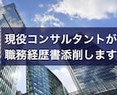 現役コンサルタントが職務経歴書添削ます 転職時の職務経歴書(履歴書OK)を添削します。即日納品可 イメージ1