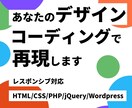 レスポンシブ対応込！HP・LPコーディングします デザイナー様、制作会社様におすすめ！デザイン再現コーディング イメージ1
