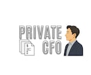 法・個人を一体で支えるパーソナルCFOを提供します CFOを雇うより低コストで、経営者専用の“数字の伴走者” イメージ1