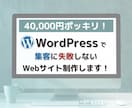 集客に失敗しないWebサイトを格安で制作します WordPressで40000円ポッキリ！2名まで限定価格！ イメージ1
