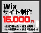 高品質・低価格でスマホ対応のWixサイト作ります 格安・高品質・短期間で理想のWixサイトを作ります。 イメージ1
