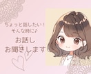 ちょっと誰かと話したい！そんな時お話しお聞きします ５分でも♪一緒にお話ししませんか❀ イメージ1