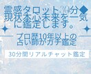 霊感タロット30分◆現状本心未来を一気に鑑定します 恋愛・仕事・人間関係すべてOK。的確で優しい鑑定です！ イメージ1