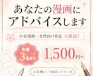 あなたの漫画にアドバイスします 少女漫画、女性向け作品大歓迎！先着3名まで1500円〜！ イメージ1