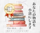あなたの作品をノベライズ（小説化）します あなたの物語を文章ならではの質感で再び味わってみませんか？ イメージ1