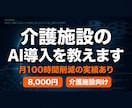 介護施設のAI導入を教えます 月100時間削減の実績あり！現場に合った活用法を提案 イメージ1