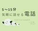 5〜15分、気軽にお話をお聞きします まとまっていなくても大丈夫です イメージ1