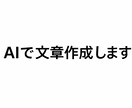 AIでブログ記事・文章作成します ブログ・SNS用文章を作成します イメージ1
