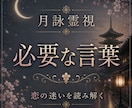 月詠霊視｜今あなたに必要な言葉をお届けします 迷いの中に隠された答えと、本来進むべき恋の流れを読み解きます イメージ1