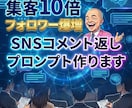 SNSフォロワー爆増コメントプロンプト作ります 売り込まずに、選ばれる関係づくり イメージ1